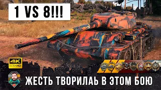 Жесть в WOT! Один против восьми в эпическом бою! Убил всю команду в World of Tanks!