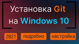 Установка и настройка Git в Windows 10