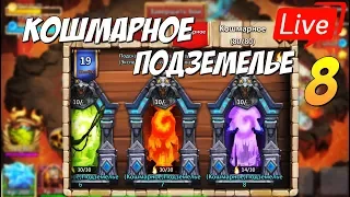 КОШМАРНОЕ ПОДЗЕМЕЛЬЕ 8, Битва Замков, Castle Clash