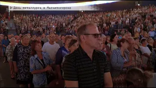 Время местное. Эфир: 14-07-2023- День металлурга в Магнитогорске