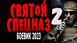 "СВЯТОЙ СПЕЦНАЗ 2" Боевик про спецназ 2024