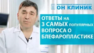 Ответы на самые частые вопросы о блефаропластике!