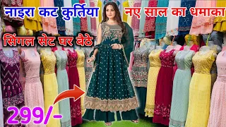 299/- में Naira Cut kurti | Naira cut Dresses | Naira suit | kurti wholesale market | Kurti market