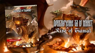 Приключение за 10 минут - "Rise of Tiamat" (Пробуждение Тиамат). Обзор сюжета и заметки мастера