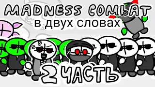 Madness Combat в двух словах (2 часть) (анимация)