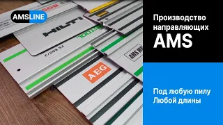 Направляющие шины под любую пилу. Адаптеры для пил и фрезера. AMS-направляющие шины.