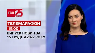 Новини ТСН 15:00 за 15 грудня 2022 року | Новини України