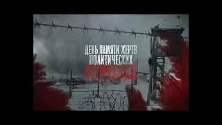 День памяти Жертв политических репрессий mp4