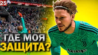 FIFA 23 | КАРЬЕРА ЗА ВРАТАРЯ | ЮВЕНТУС ТЕРЯЕТ ЛИДЕРА |