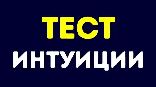 Тест на Интуицию, Который под Силу Пройти Лишь 12 %