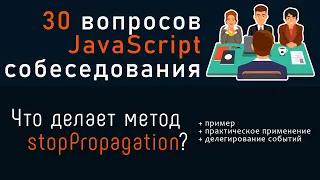 Что делает метод event.stopPropagation. 30 вопросов JavaScript собеседования