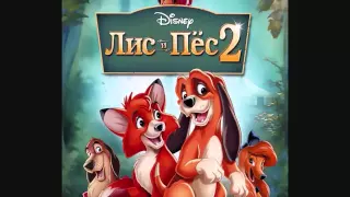 The Fox and the Hound 2 -- Good Doggie, No Bone (Russian)