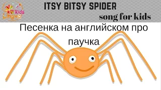 Детская песенка на английском языке про паука "The Itsy Bitsy Spider" Nursery Rhyme