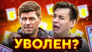 FIFA 22 | КАРЬЕРА ЗА ДЖЕРРАРДА | УВОЛЬНЕНИЕ БЛИЗКО? | ПОРА МЕНЯТЬ КОМАНДУ?