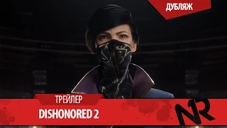 Dishonored 2 -- Official E3 2015 Announce Trailer(Русский Дубляж)