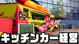 なぜか同業者に放火されてすべてを失う『 Food Truck Simulator 』