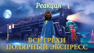 Реакция Bandit Play на Все грехи и ляпы фильма "Полярный экспресс".