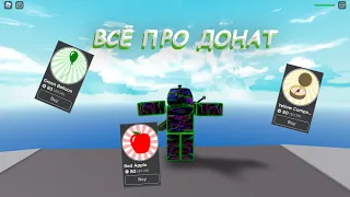 Все про донат в игре Natural Disaster Survival🌎 | ROBLOX