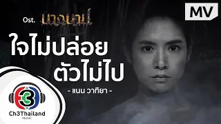 ใจไม่ปล่อย ตัวไม่ไป Ost.นางบาป | แนน วาทิยา | Official MV