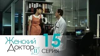 Женский доктор - 2. Сериал. Серия 15. Dr. Baby Dust 2. Episode 15.