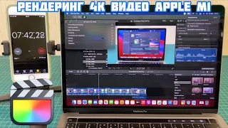 Рендеринг 4K видео на MacBook Pro M1 13.3" 2020 в Final Cut Pro 💻