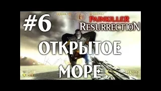 Painkiller Resurrection ПОЛНОЕ ПРОХОЖДЕНИЕ НА РУССКОМ!