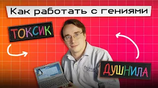 Токсичные и душные гении в IT