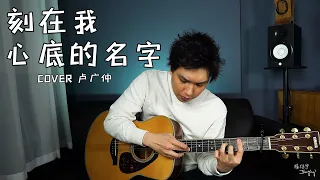 前奏泛音一响，心都揪了《刻在我心底的名字》卢广仲  弹唱 Cover