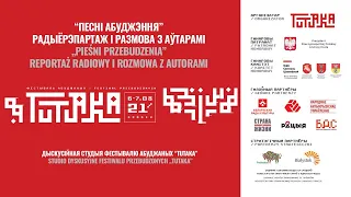 “Песні абуджэння” – радыёрэпартаж і размова з аўтарамі.