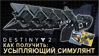 Destiny 2. Как получить УСЫПЛЯЮЩИЙ СИМУЛЯНТ (Sleeper Simulant)