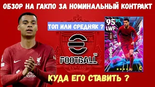 ОБЗОР НА КОДИ ГАКПО ЗА НОМИНАЛЬНЫЙ КОНТРАКТ в EFOOTBALL 2023 MOBILE / ТОП ИЛИ НЕТ? / PES