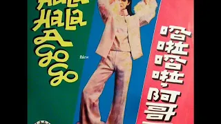 1967年  Rabbit & His Go-Go Band  - 「‎ Hala Hala A Go Go」专辑     (4 首)