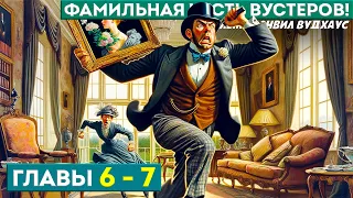 ФАМИЛЬНАЯ ЧЕСТЬ ВУСТЕРОВ! | Главы 6-7 | Аудиокнига (Роман) | Дживс и Вустер | П.Г. Вудхаус