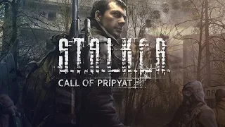 {ПРОХОЖДЕНИЕ} S.T.A.L.K.E.R Зов Припяти 1 Скадовск