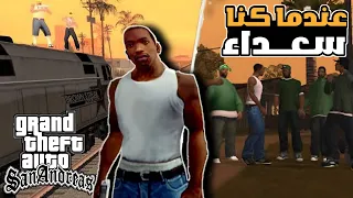 عندما كنا سعداء #3 [gta san Andreas]