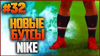 FIFA 18 КАРЬЕРА ЗА ИГРОКА ★ |#32| - НОВЫЕ БУТСЫ NIKE