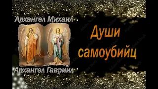 Где находятся души самоубийц? Молитва за самоубийцу? На какой уровень попадает Дух самоубийцы?