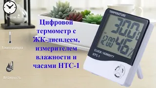 Цифровой термометр с ЖК-дисплеем, измерителем влажности и часами НТС-1