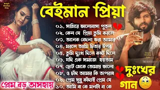 Beiman Priya - বেইমান প্রিয়া || দুঃখের গান || Bengali Sad Song || Bangla Song || New Sad song 2023