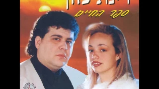 רינת כהן - גורל האוהבים