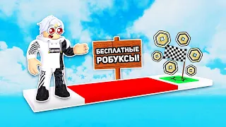 СРОЧНО!! В этом ОББИ можно получить БЕСПЛАТНЫЕ РОБУКСЫ в 2023?? Как получить ROBUX в роблокс