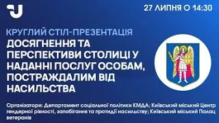 Досягнення та перспективи столиці у наданні послуг особам, постраждалим від насильства