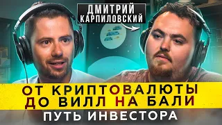 🌍 Инвестиции без Границ: Инвестиционные Секреты от Дмитрия Карпиловского 🌐