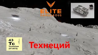 Elite Dangerous  -  Технеций