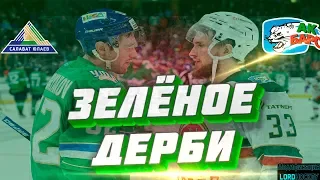 ЗЕЛЁНОЕ ДЕРБИ|Ак Барс - Салават Юлаев| NHL 09(мод LordHockey)