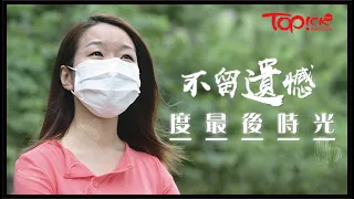 【TOPick健康】帶血癌女兒回家接受紓緩治療　媽媽24小時陪愛女度最後時光：已無遺憾