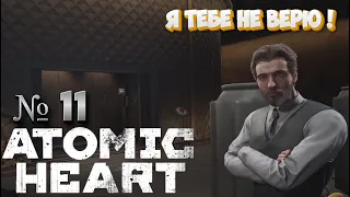 Прохождение Atomic Heart на ПК №11 (Где-то тут предатель)