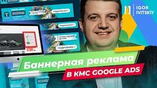 Настройка баннерной рекламы в КМС Google Ads