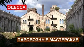 Одесса. Бывшие паровозные мастерские