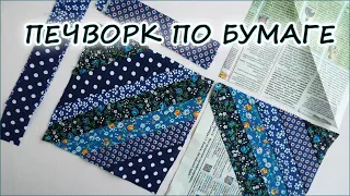 Печворк по бумаге лоскутные блоки. Patchwork on paper patchwork blocks.